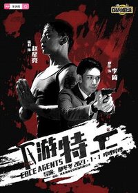 下游特工 试播集