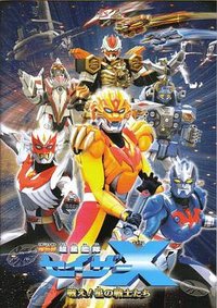 剧场版 超星舰队Sazer X 战斗吧！星之战士们