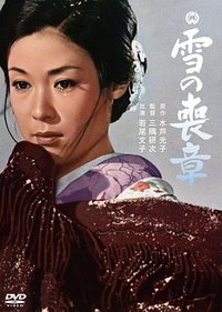 雪的丧章