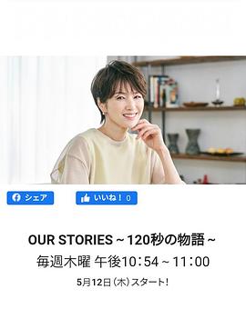 OUR STORIES～120秒の物語～