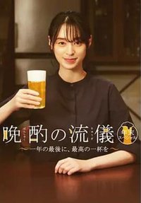晚酌的流派 年末SP~在一年的最后，来一杯最棒的吧~