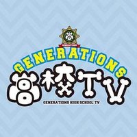 GENERATIONS高校TV
