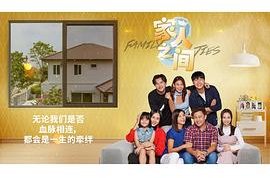 家人之间