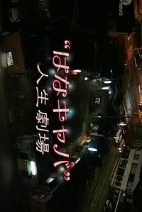 纪实72小时 花儿酒屋的人生剧场