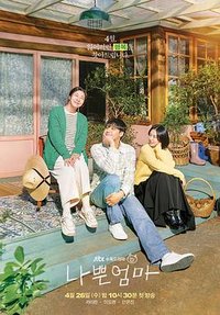 나쁜엄마 (坏妈妈)