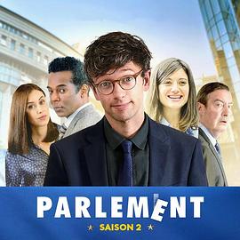 Parlement (欧洲议会 第二季)