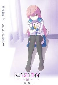 总之就是非常可爱～制服～