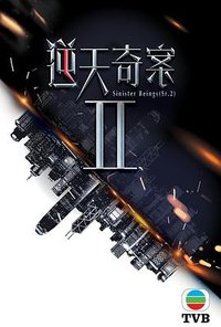 逆天奇案2