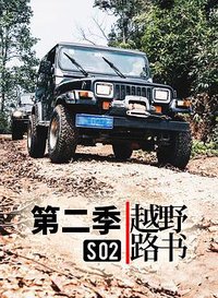 越野路书 第二季