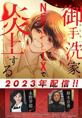 御手洗家、炎上