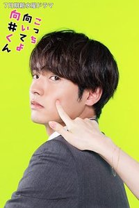 往这边看 向井君