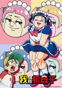 我与机器子 (我与机器妹)