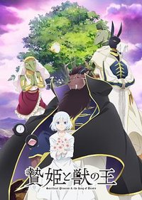 祭品公主与兽之王 (祭品公主与兽王)