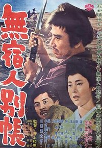 无宿人别帐