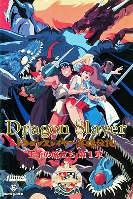 龙杀手英雄传说 王子的旅程 (Dragon Slayer英雄传说 王子的旅程)