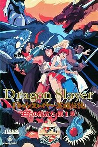 龙杀手英雄传说 王子的旅程 (Dragon Slayer英雄传说 王子的旅程)