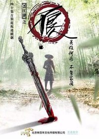 画江湖之不良人