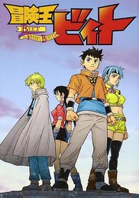 冒险王比特 冒险王比特