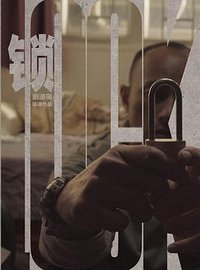 锁