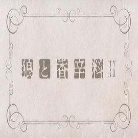 狼与香辛料2 先行OVA 第00话: 狼与琥珀色的忧郁