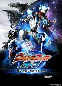 奥特格斗欧布 父子之力，借用一下！