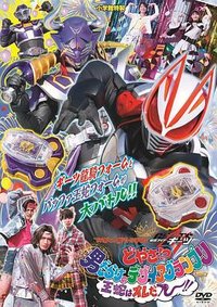电视君超战斗DVD 假面骑士极狐 怎样！？ 全是男人的Desire Grand Prix 王蛇就是我ー！！
