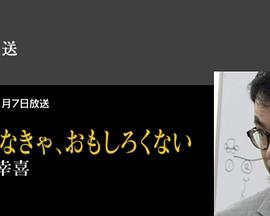 プロフェッショナル 仕事の流儀 三谷幸喜