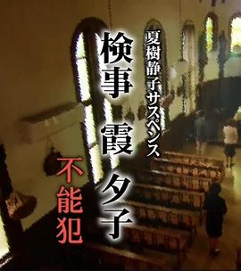 検事・霞夕子(6) ～不能犯～