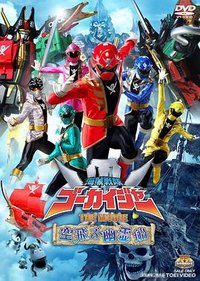 海贼战队豪快者 THE MOVIE 空中飞行的幽灵船