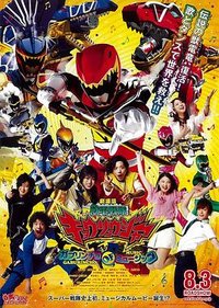 剧场版 兽电战队强龙者 Gaburincho of Music