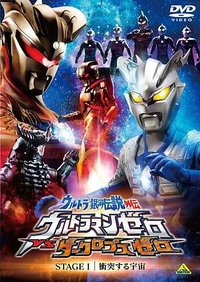 赛罗奥特曼 激突 黑色护甲装置