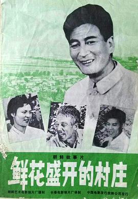 鲜花盛开的村庄