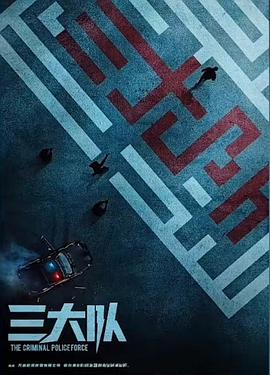 三大队(剧版)
