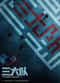 三大队(剧版)