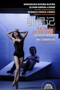 莫斯科大剧院高清影像：驯悍记