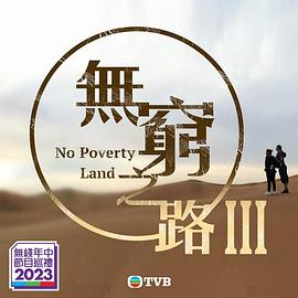无穷之路III