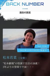 情热大陆 松本若菜篇