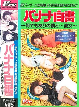 バナナ白書 何でもありの僕と…彼女