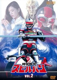 时空战士史比鲁邦