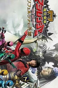 魔法战队魔术连者 THE MOVIE 冥府一族的新娘