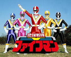 地球战队五人组