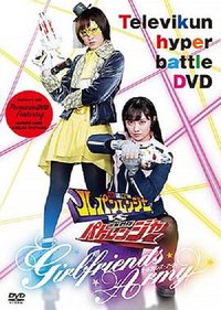 TV君超战斗DVD 快盗战队鲁邦连者VS警察战队巡逻连者 Girlfriends Army