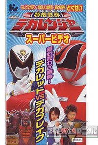 特搜战队刑事连者 超级影像 用超必杀技一决胜负！刑事红VS刑事破晓