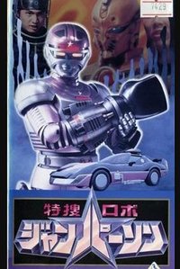 特搜机器人强帕森剧场版 爱与火焰的电脑手术室