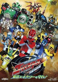 特命战队Go-Busters THE MOVIE 守卫东京能源塔
