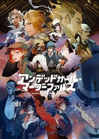 アンデッドガール・マーダーファルス (Undead Girl·Murder Farce)