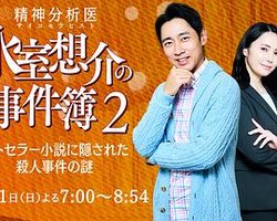精神分析医 氷室想介の事件簿2-ベストセラー小説に隠された殺人事件の謎-