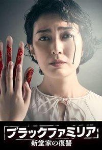 暗黑家族 新堂家的复仇