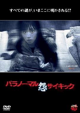 パラノーマルサイキック 怨