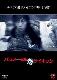 パラノーマルサイキック 怨